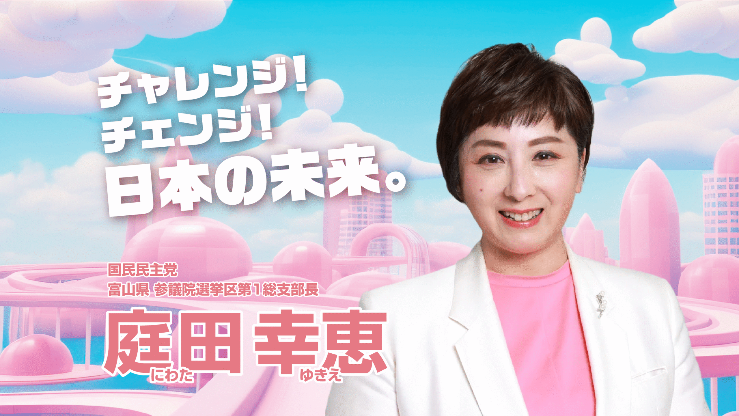 レア！白川議員の世界 庭田幸恵 参議院議員（富山県）国民民主党 - チャレンジ！チェンジ