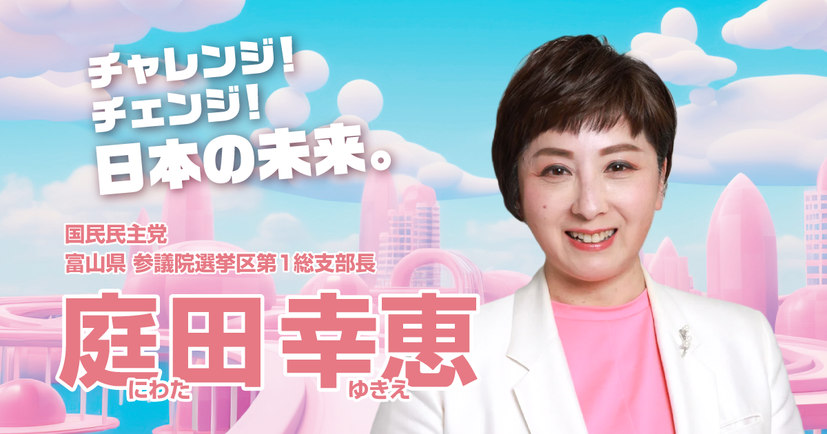 庭田幸恵 参議院議員（富山県）国民民主党 - チャレンジ！チェンジ