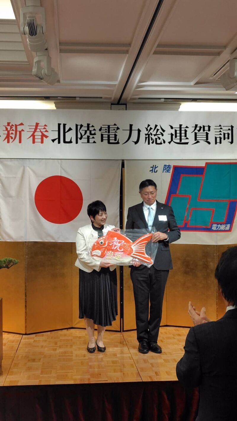 Image for the Tweet beginning: 北陸電力総連新春賀詞交歓会

本日は、午後支援労組の皆さまとの
新春賀詞交換会に参加いたしました。
先輩　浜野よしふみ参議院議員の国政報告会に出たあと、
おめでたい㊗️
富山のかまぼこをいただきました。
皆さまの声を響かせてまいります。

#国民民主党富山県
#庭田ゆきえ 