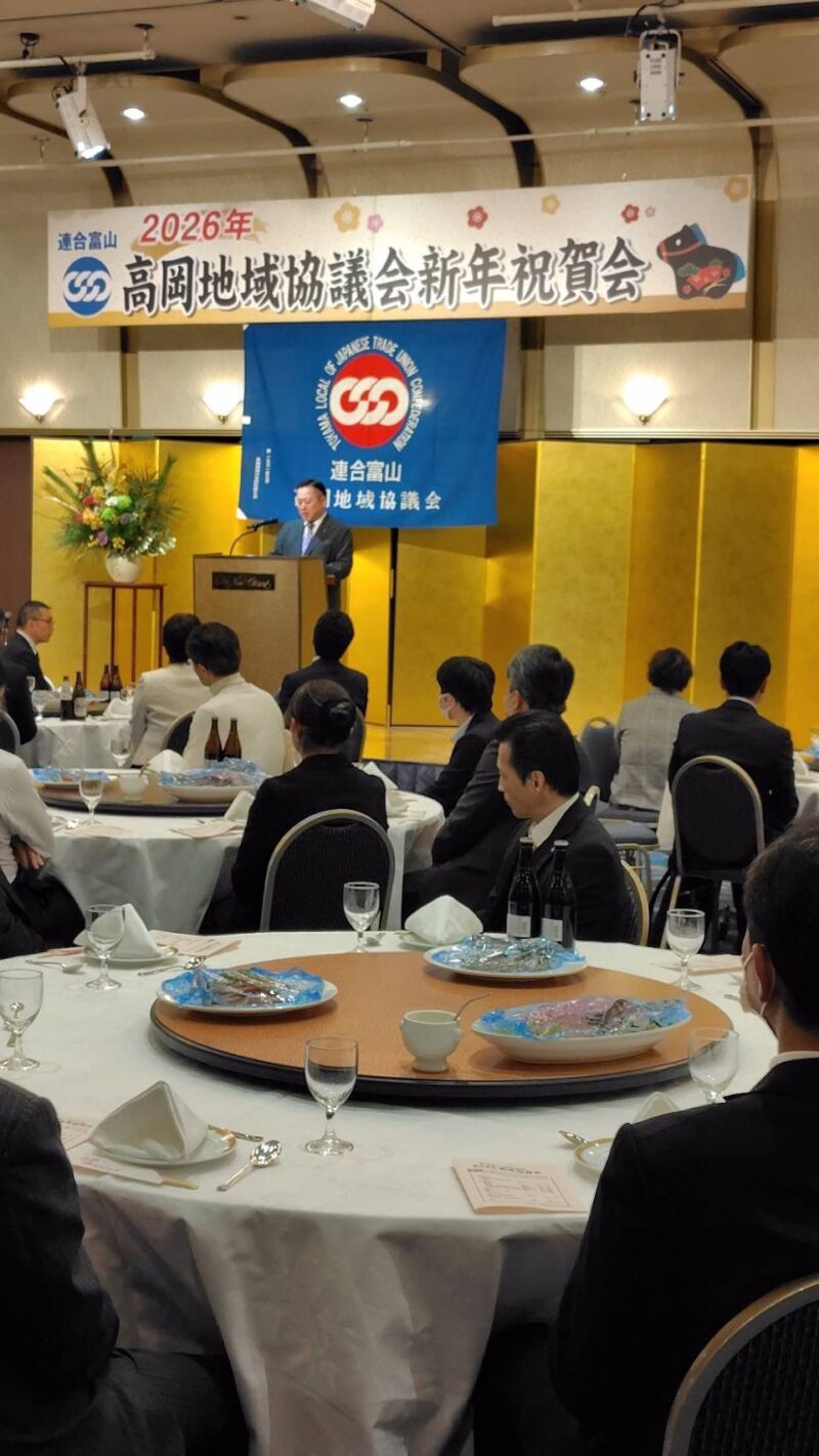 Image for the Tweet beginning: 連合富山 高岡地域協議会2026新年祝賀会

夜は、国民民主党富山県連副代表として挨拶をさせていただきました。
自治体の皆さま、働く仲間と一緒に
新しい年をスタートできて
ほっとすると同時に
解散風に気を引き締める時間に
なりました！

#国民民主党富山県
#庭田ゆきえ 