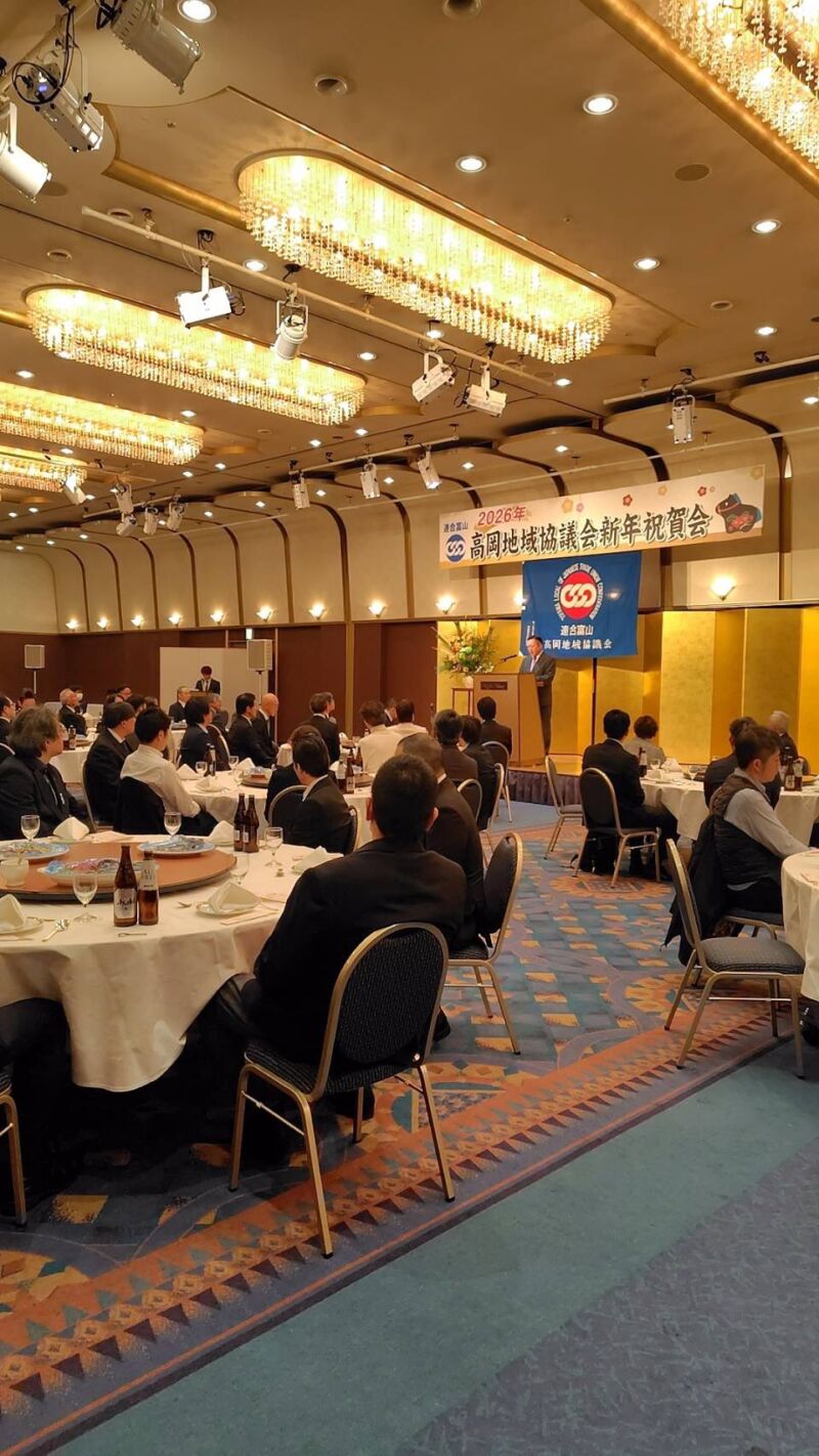 Image for the Tweet beginning: 連合富山 高岡地域協議会2026新年祝賀会

夜は、国民民主党富山県連副代表として挨拶をさせていただきました。
自治体の皆さま、働く仲間と一緒に
新しい年をスタートできて
ほっとすると同時に
解散風に気を引き締める時間に
なりました！

#国民民主党富山県
#庭田ゆきえ 