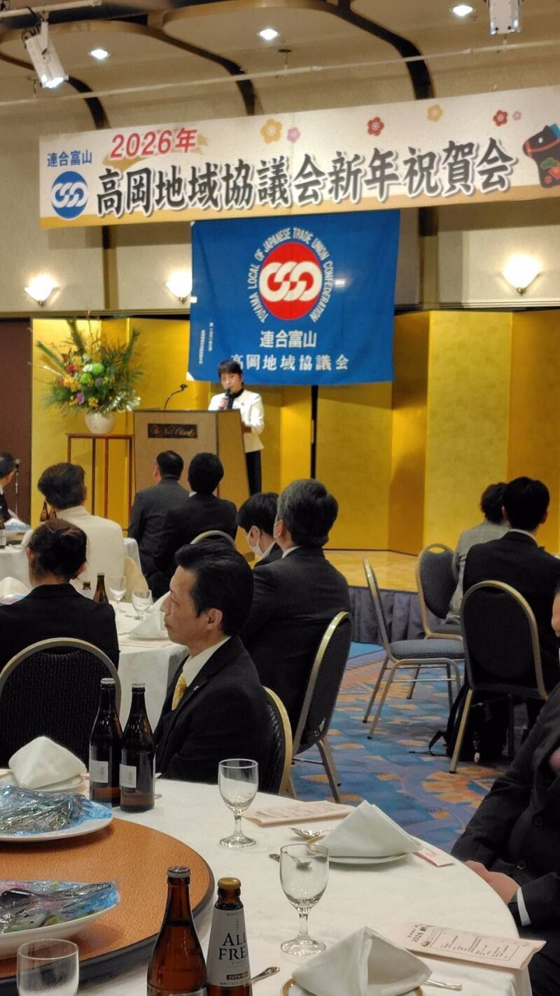 Image for the Tweet beginning: 連合富山 高岡地域協議会2026新年祝賀会

夜は、国民民主党富山県連副代表として挨拶をさせていただきました。
自治体の皆さま、働く仲間と一緒に
新しい年をスタートできて
ほっとすると同時に
解散風に気を引き締める時間に
なりました！

#国民民主党富山県
#庭田ゆきえ 