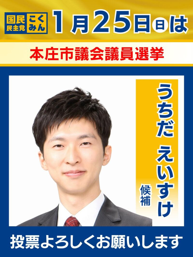 Image for the Tweet beginning: ▼1/25 投開票日のお知らせ▼

本日以下の選挙が最終日を迎えます。
ぜひ国民民主党の候補者に皆様の1票を託してください🗳️
--

🐰埼玉県/本庄市議会議員選挙
うちだ えいすけ（公認•現職）
@UCHIDAEisuke

🐰三重県/津市議会議員選挙
伊藤 てつや（公認•現職）
 