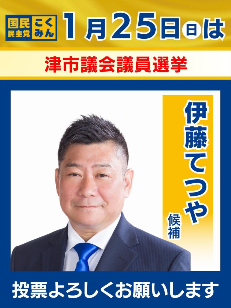 Image for the Tweet beginning: ▼1/25 投開票日のお知らせ▼

本日以下の選挙が最終日を迎えます。
ぜひ国民民主党の候補者に皆様の1票を託してください🗳️
--

🐰埼玉県/本庄市議会議員選挙
うちだ えいすけ（公認•現職）
@UCHIDAEisuke

🐰三重県/津市議会議員選挙
伊藤 てつや（公認•現職）
 