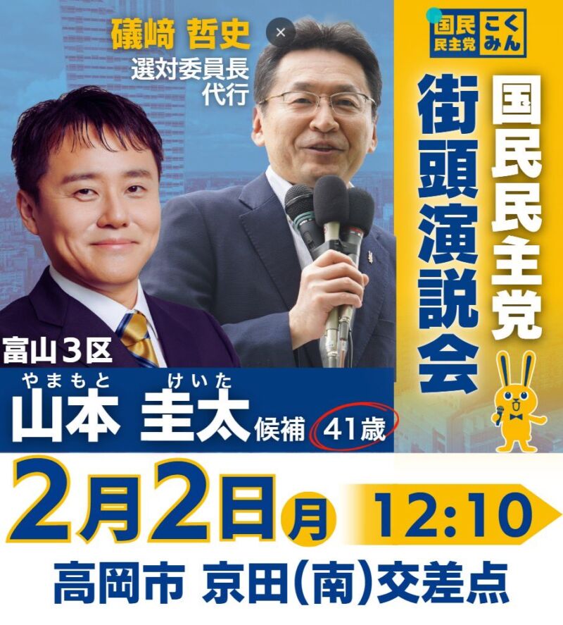 Image for the Tweet beginning: 告知‼️

国民民主党富山三区
山本圭太　公認候補　応援演説📣
磯崎戦対委員長代行　来県‼️

平日ですが、お時間合う方は是非！

#国民民主党
#もっと手取りを増やす 
