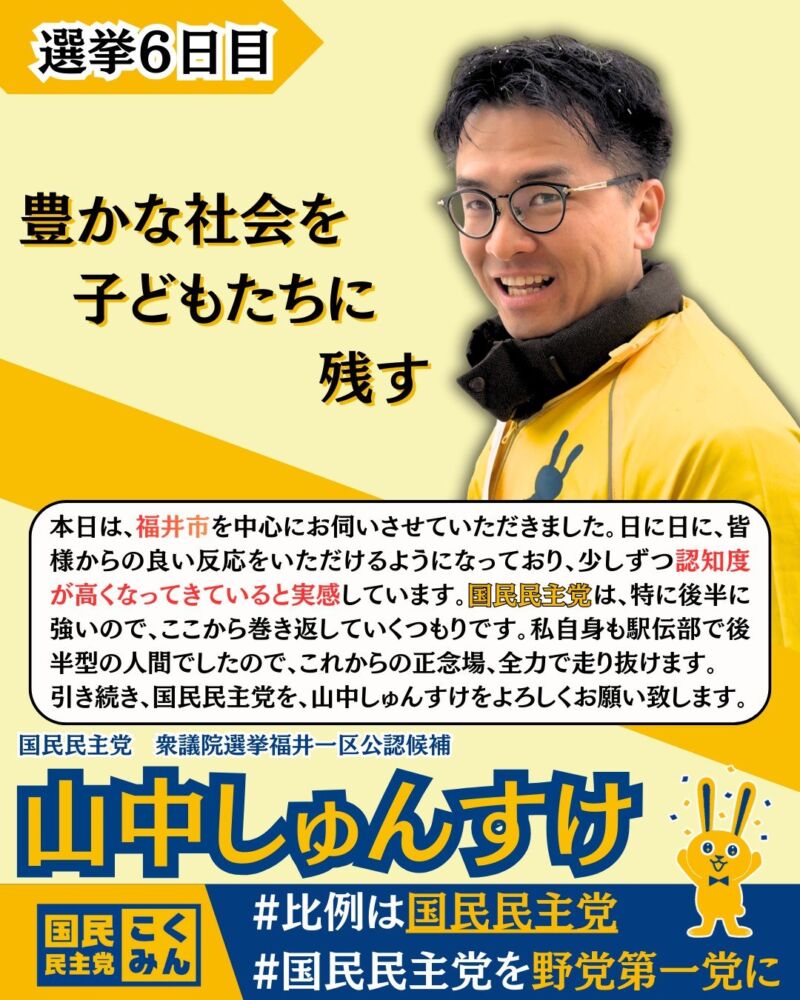 Image for the Tweet beginning: 選挙6日目
福井市を中心に回りました！
皆さまの温かい応援誠に感謝しております🌞
#国民民主党を野党第一党に 
#国民民主党 