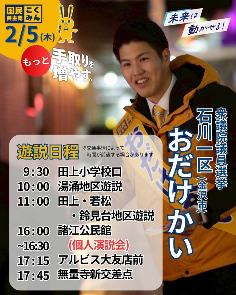 Image for the Tweet beginning: 明日の「おだけかい」遊説日程。明日も訴える。30年後の未来のために。「おだけかい」に託してほしい。政治をあきらめないで。あなたの1票が未来の政治を動かせる。#おだけかい 