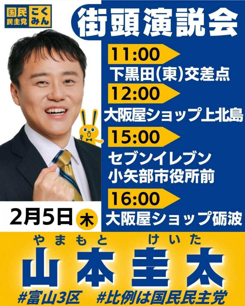 Image for the Tweet beginning: 本日の街頭演説の予定となります 
お近くの方、是非お越しください‼️
朝夕、高岡駅でも街頭演説予定です。

#国民民主党 #山本圭太 