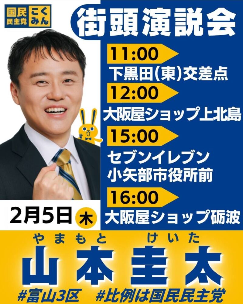 Image for the Tweet beginning: 国民民主党富山三区
山本圭太公認候補　

ギア上げて‼️
もっと手取りを増やす‼️

#比例は国民民主党 