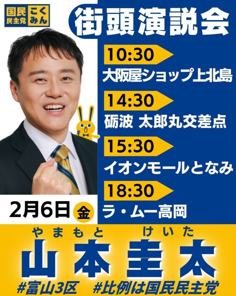 Image for the Tweet beginning: 選挙戦ラストフライデー！

魂のさけびで
保守王国で
あがいて、あがいて、あがいて
諦めるな！
富山三区山本圭太公認候補！
もがけ！叫べ！
全ては日本を憂う働く仲間たちのためだ！

#比例は国民民主党 