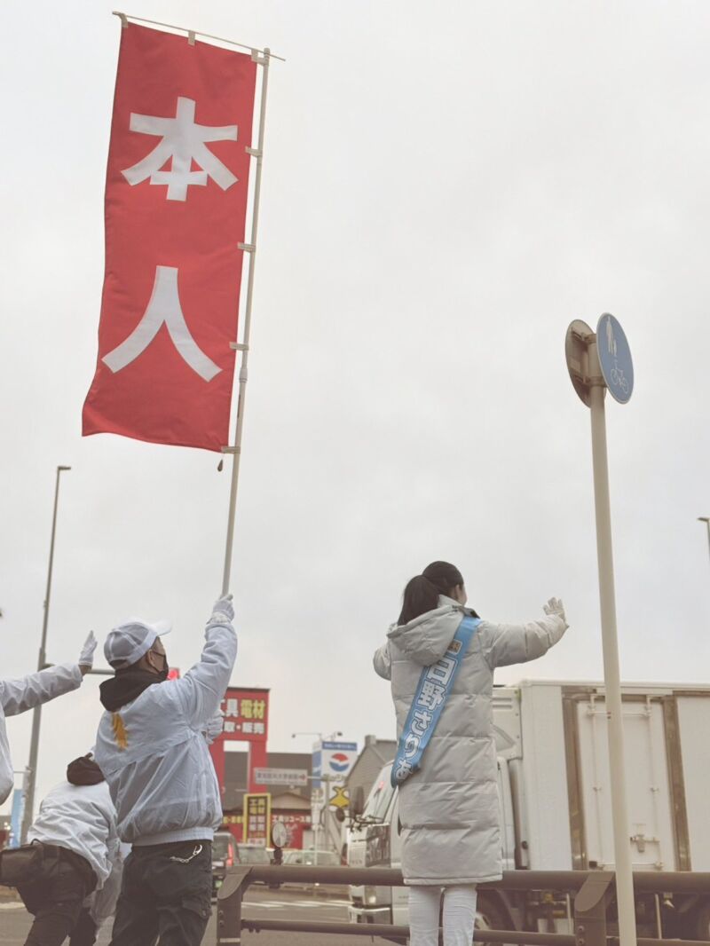 Image for the Tweet beginning: 最終日、日野さりあ
最高の仲間と共に頑張ってるよ🔥
#国民民主党を野党第一党に
#比例は国民民主党 