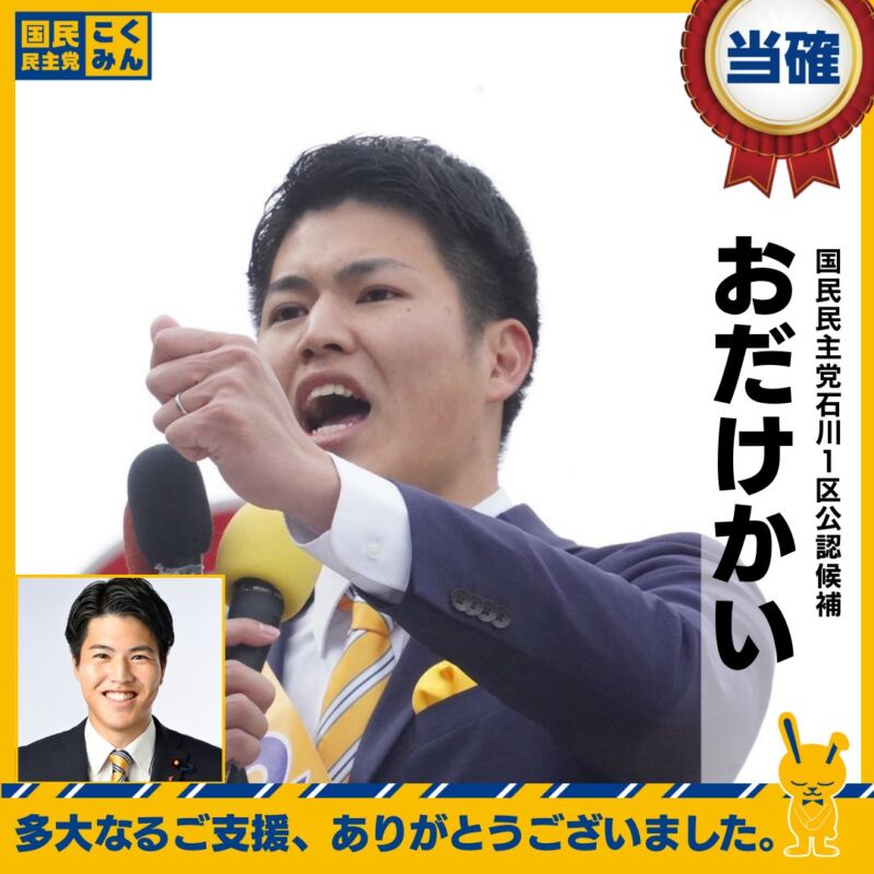 Image for the Tweet beginning: 【NHK比例当確】 
おだけかい（石川1区・比例北陸信越ブロック）
#国民民主党 #衆院選2026 